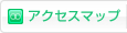 アクセスマップ