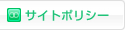 サイトポリシー