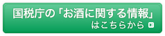 国税庁の「お酒に関する情報」はこちら