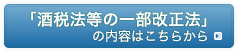 「酒税法等の一部改正法」の内容はこちら