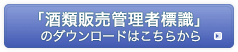 「酒類販売管理者標識」（ダウンロード）はこちら